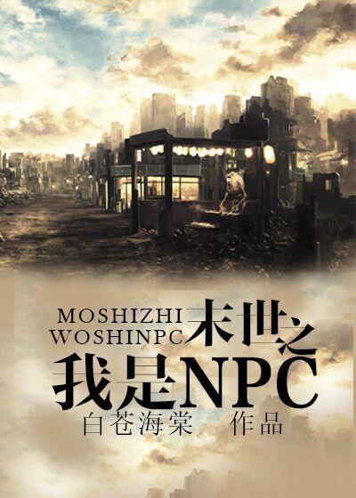 末世之我是npc