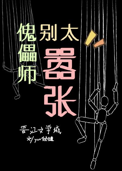 傀儡師別太嚣張