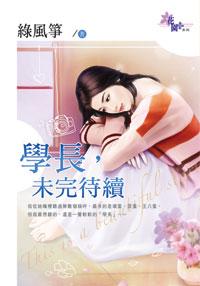 學長，未完待續