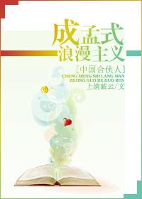 成孟式浪漫主義（成孟）