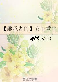 【繼承者們】女王重生