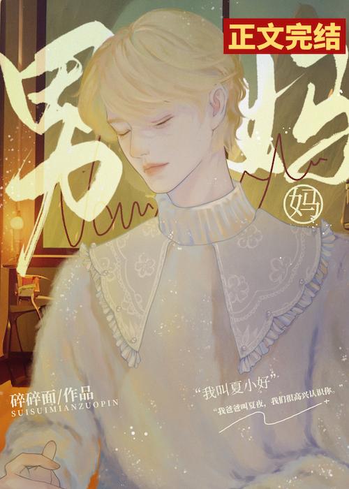 男媽媽戀愛養崽文