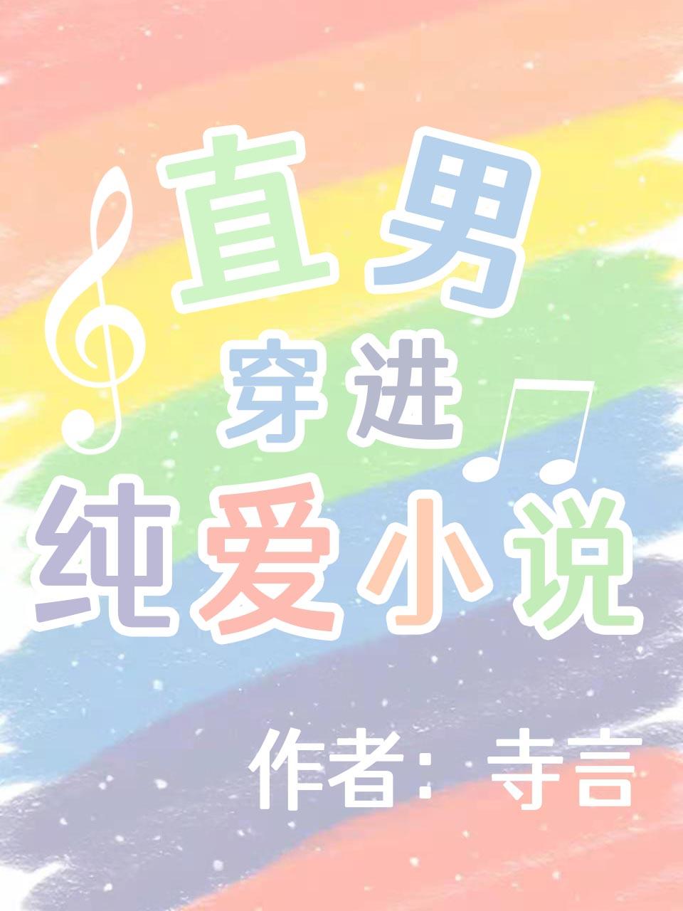 直男穿進純愛小說[穿書]