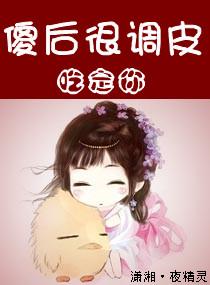 傻後很調皮——吃定你