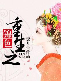 重生之錦色