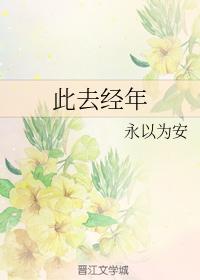 此去經年