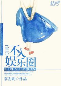 重生：逃離娛樂圈