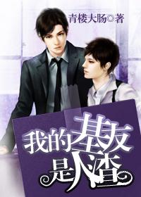 我的基友是人渣