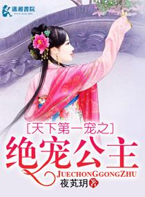 天下第一寵之絕寵公主