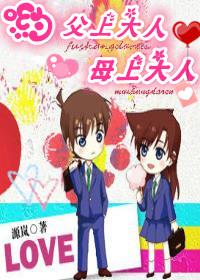 （柯南同人）喲，父上大人，母上大人