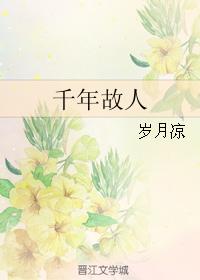 千年故人