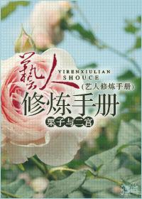 藝人修煉手冊(娛樂圈）