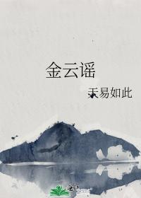 金雲謠