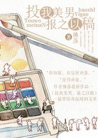 投我美男，報之以稿