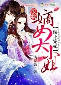 傻王寵妃，廢物嫡女大小姐