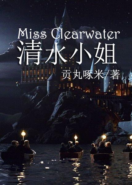 [HP]清水小姐（珀西韋斯萊同人）