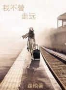 我不曾走遠