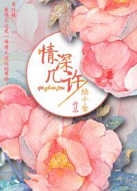 情深幾許