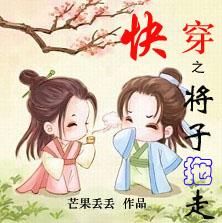 [系統]快穿之将子拖走