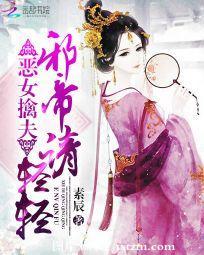 惡女擒夫：邪帝請輕輕