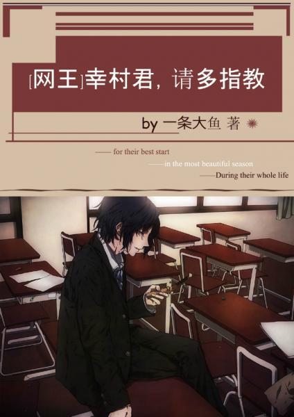 [網王]幸村君，請多指教