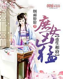 重生相府：庶女兇猛