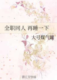 全職同人 再睡一下