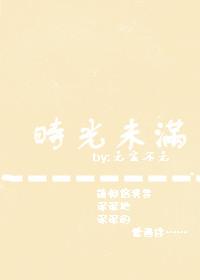 時光未滿