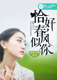 恰好春風似你
