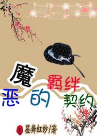 惡魔的羁絆契約