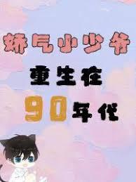 嬌氣小少爺重生在90年代