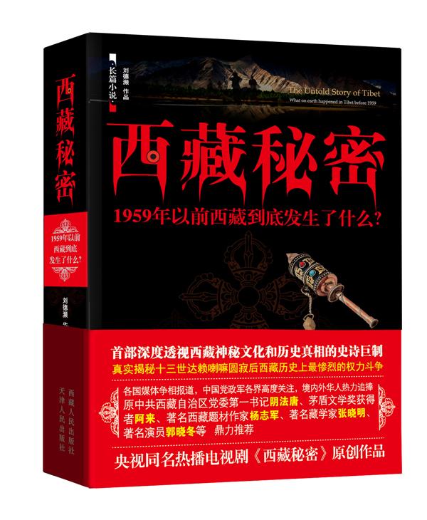 西藏秘密