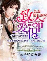 致命愛侶，總裁情在濃時