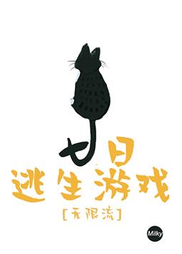 七日逃生游戲[無限流]