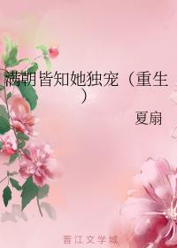 滿朝皆知她獨寵（重生）