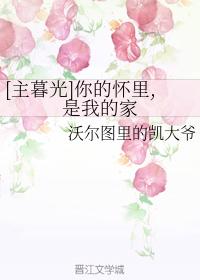 [主暮光]你的懷裏，是我的家