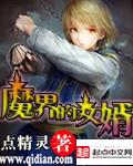 魔界的女婿
