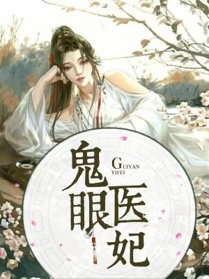 鬼眼醫妃
