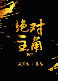 絕對主角［快穿］