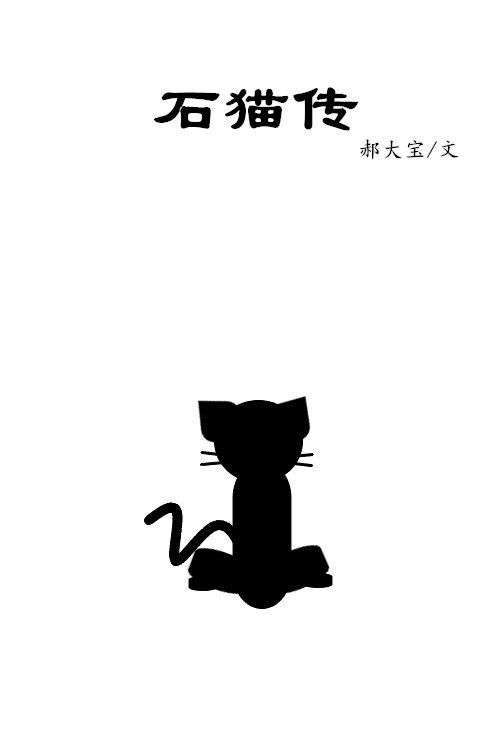 石貓傳