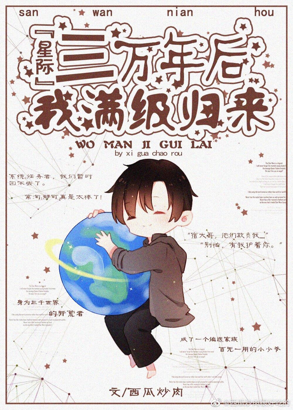 三萬年後我滿級歸來[星際]