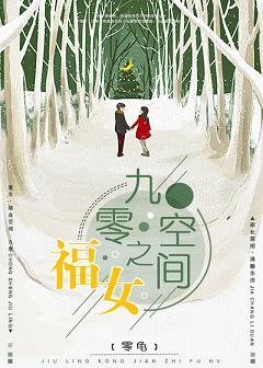 九零空間之福女