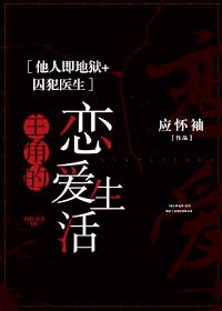 [他人即地獄+囚犯醫生]主角的戀愛生活