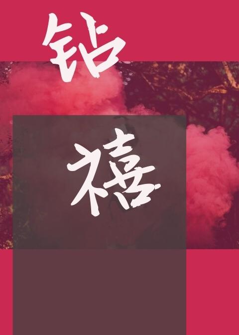 鑽禧