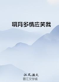 明月多情應笑我