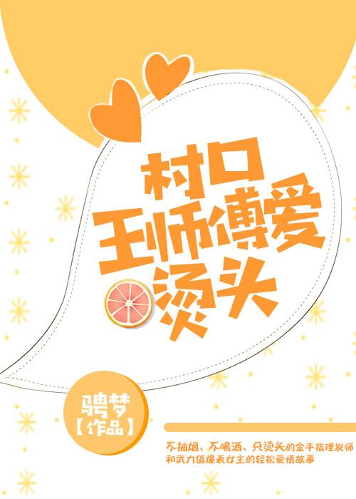 村口王師傅愛燙頭