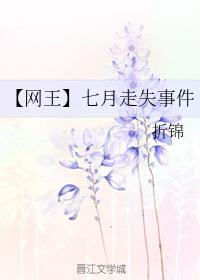 七月走失事件