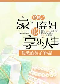 穿越之豪門棄婦的享樂人生