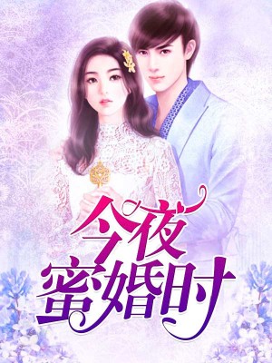 今夜蜜婚時
