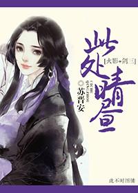 [火影+劍三]此處晴晝